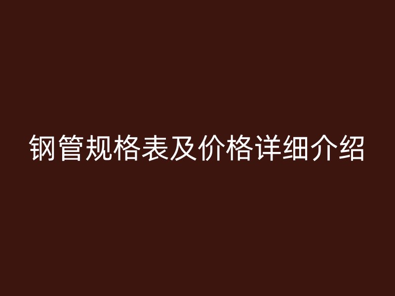 鋼管規(guī)格表及價格詳細介紹