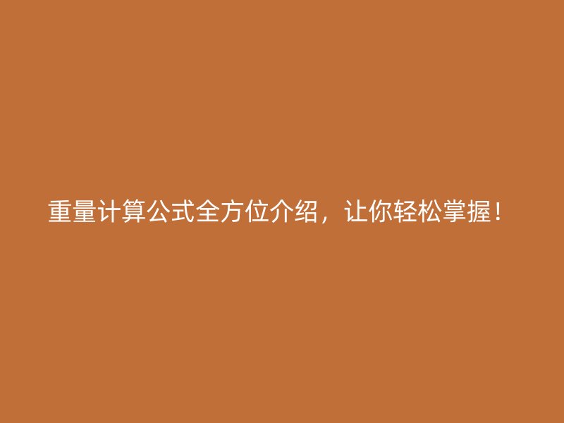 重量計(jì)算公式全方位介紹，讓你輕松掌握！