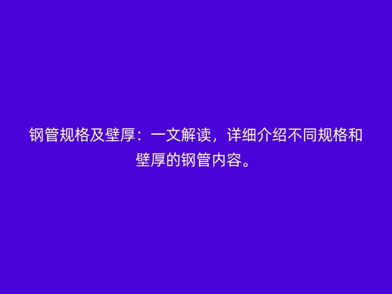 鋼管規(guī)格及壁厚：一文解讀，詳細(xì)介紹不同規(guī)格和壁厚的鋼管內(nèi)容。