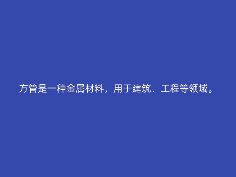 方管是一種金屬材料，用于建筑、工程等領(lǐng)域。