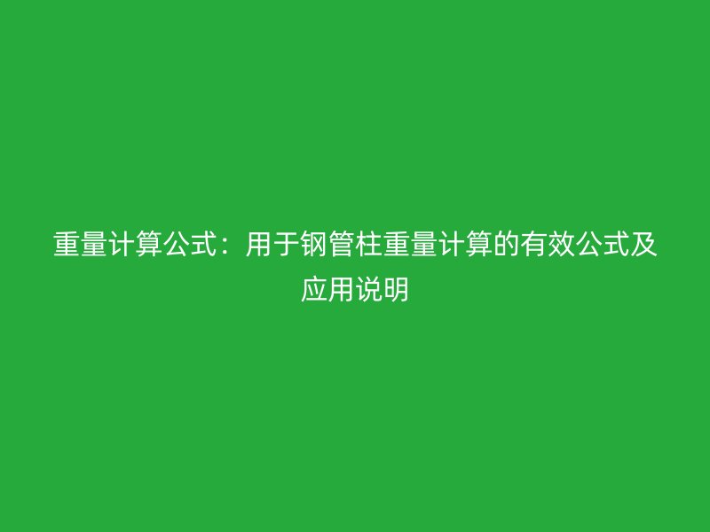 重量計(jì)算公式：用于鋼管柱重量計(jì)算的有效公式及應(yīng)用說(shuō)明