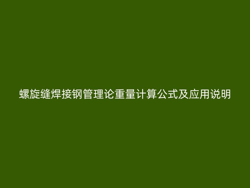 螺旋縫焊接鋼管理論重量計(jì)算公式及應(yīng)用說明